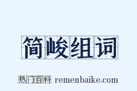 简峻组词是什么意思的图片
